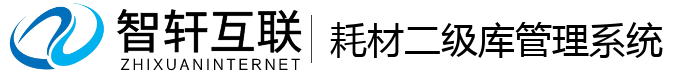 耗材二级库管理系统